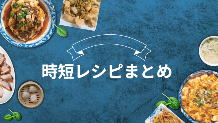 時短レシピ色々!